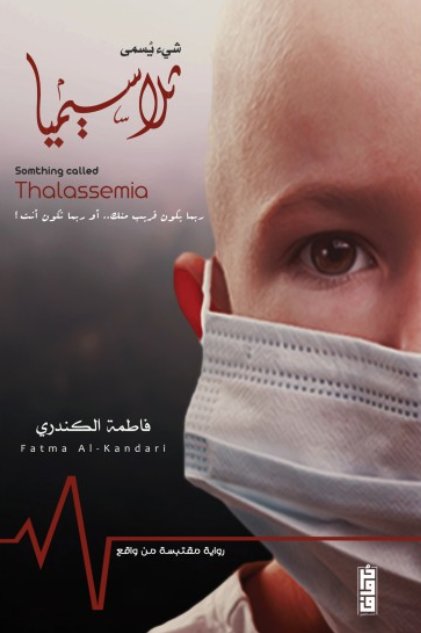 شيء يسمى ثلاسيميا