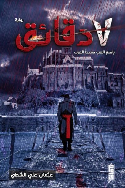 7 دقائق باسم الحب ستبدأ الحرب