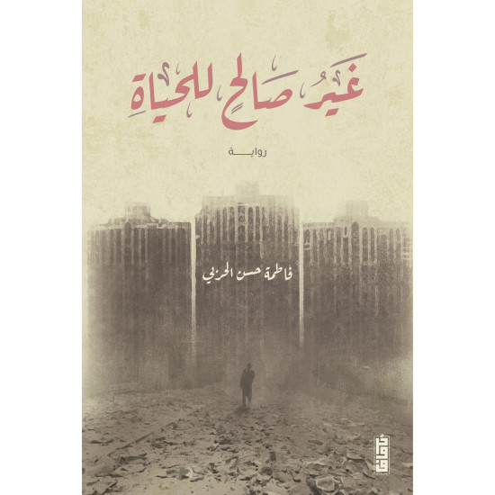 غير صالح للحياة