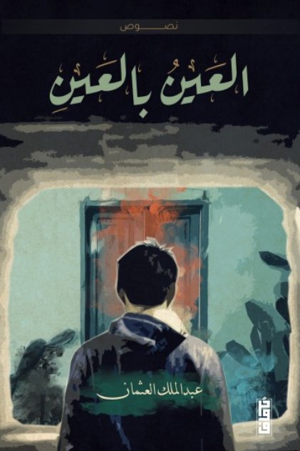 العين بالعين