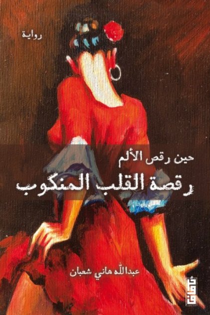 حين رقص الألم : رقصة القلب المنكوب