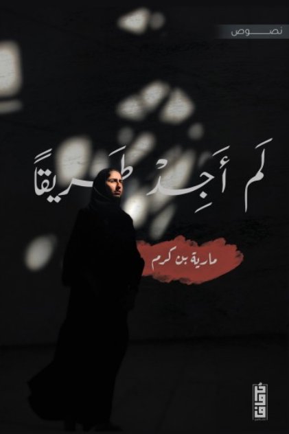 لم أجد طريقاً