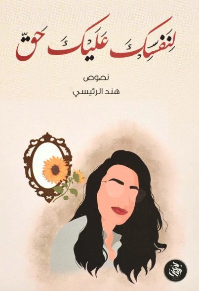 لنفسك عليك حق