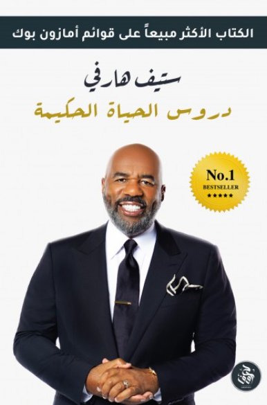 دروس الحياة الحكيمة