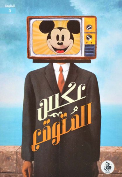 عكس المتوقع