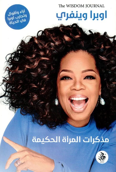 مذكرات المرأة الحكيمة
