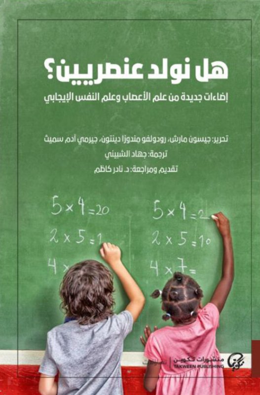 هل نولد عنصريين ؟