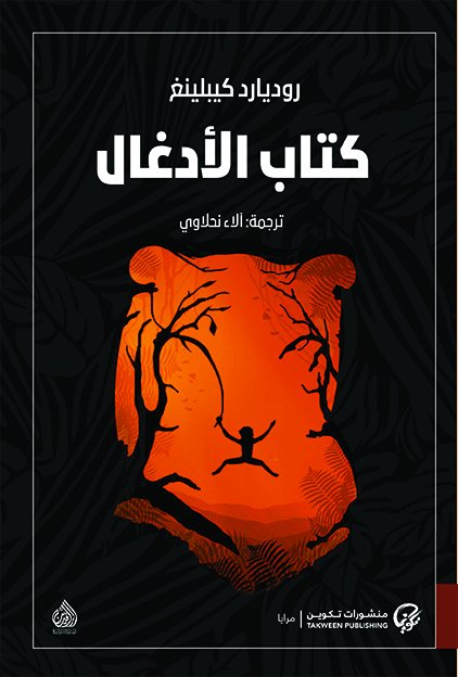 كتاب الأدغال