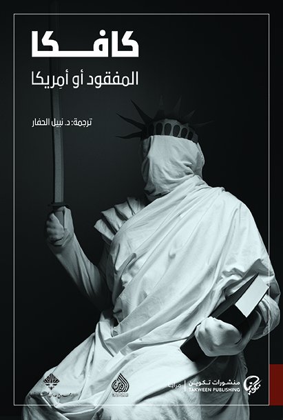 كافكا ؛ المفقود أو أمريكا