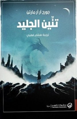 تنين الجليد