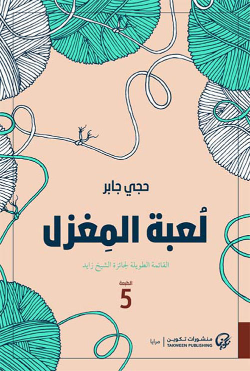 لعبة المغزل