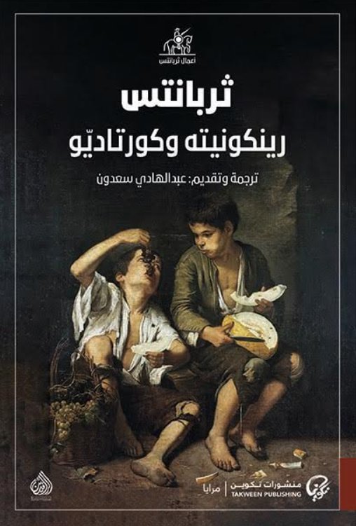 رينكونيته وكورتاديو