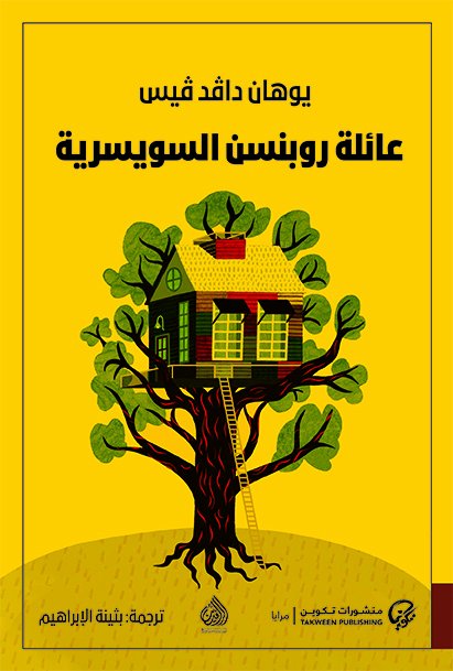 عائلة روبنسن السويسرية