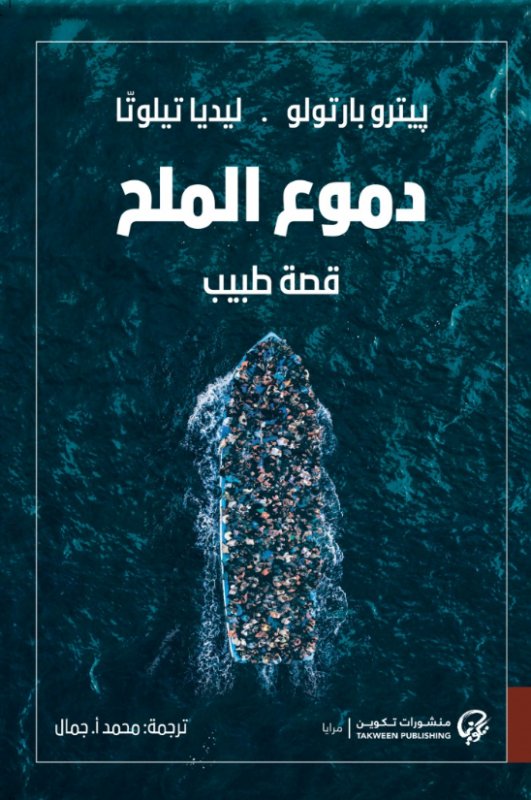 دموع الملح:قصة طبيب