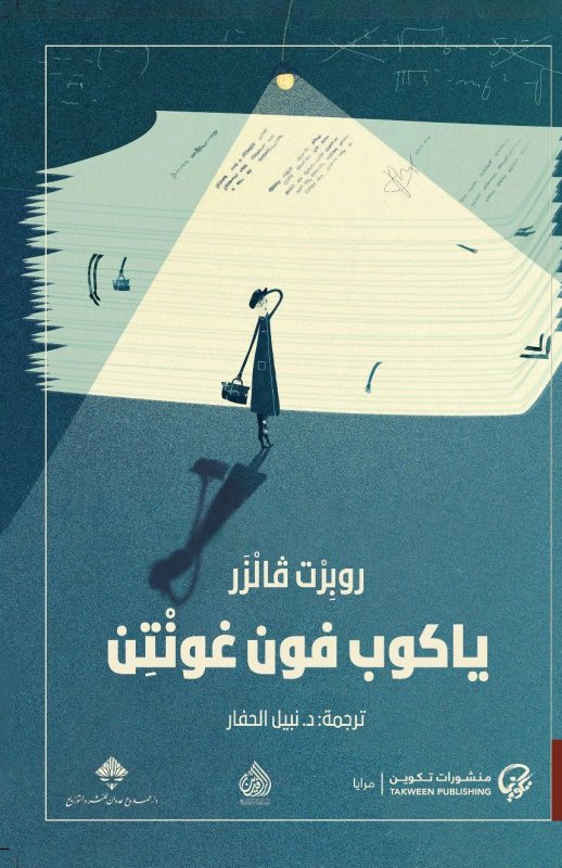 ياكوب فون غونتن