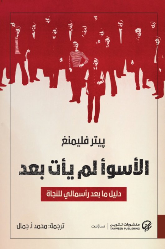 الأسوأ لم يأت بعد : دليل ما بعد رأسمالي للنجاة