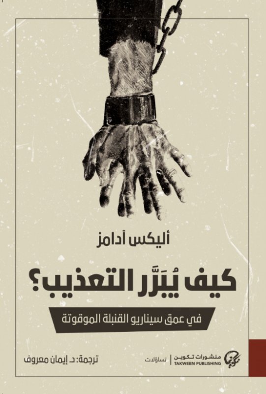 كيف يبرر التعذيب؟ في عمق سيناريو القنبلة الموقوتة