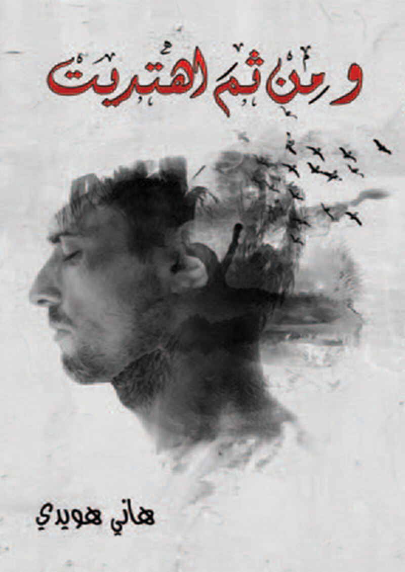 ومن ثم اهتديت