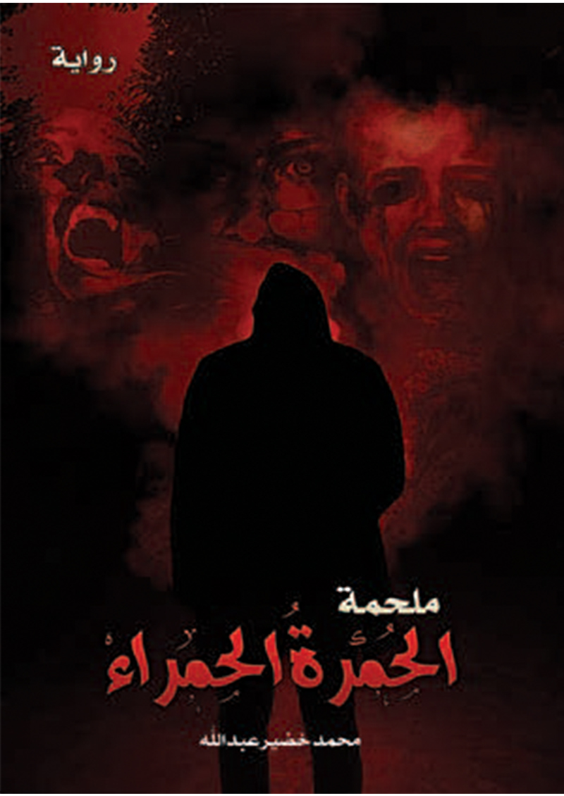 ملحمه الحمرة الحمراء