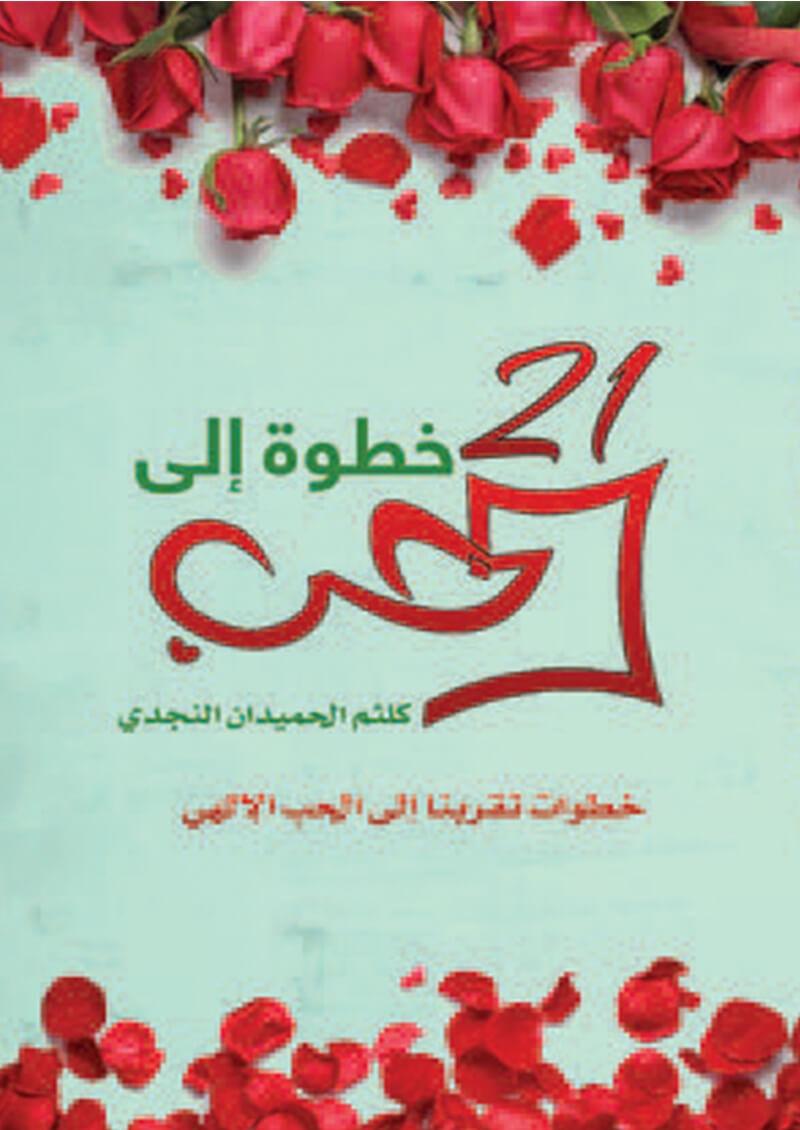 خطوة الي الحب21