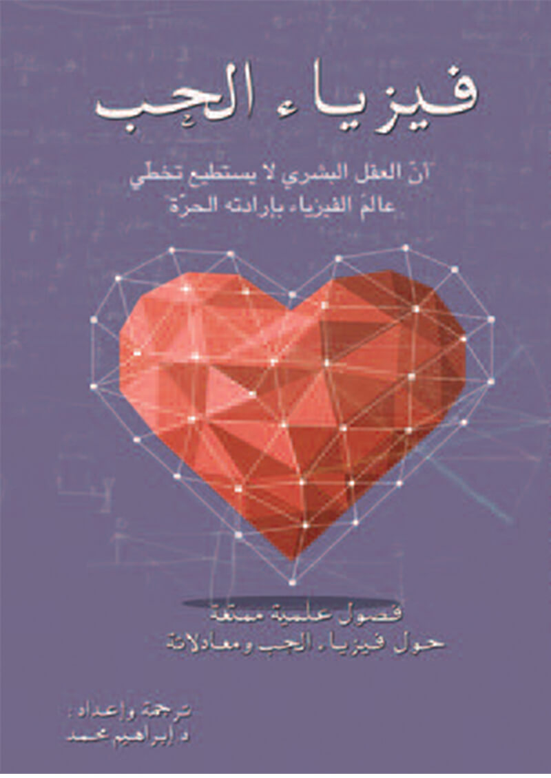 فيزياء الحب