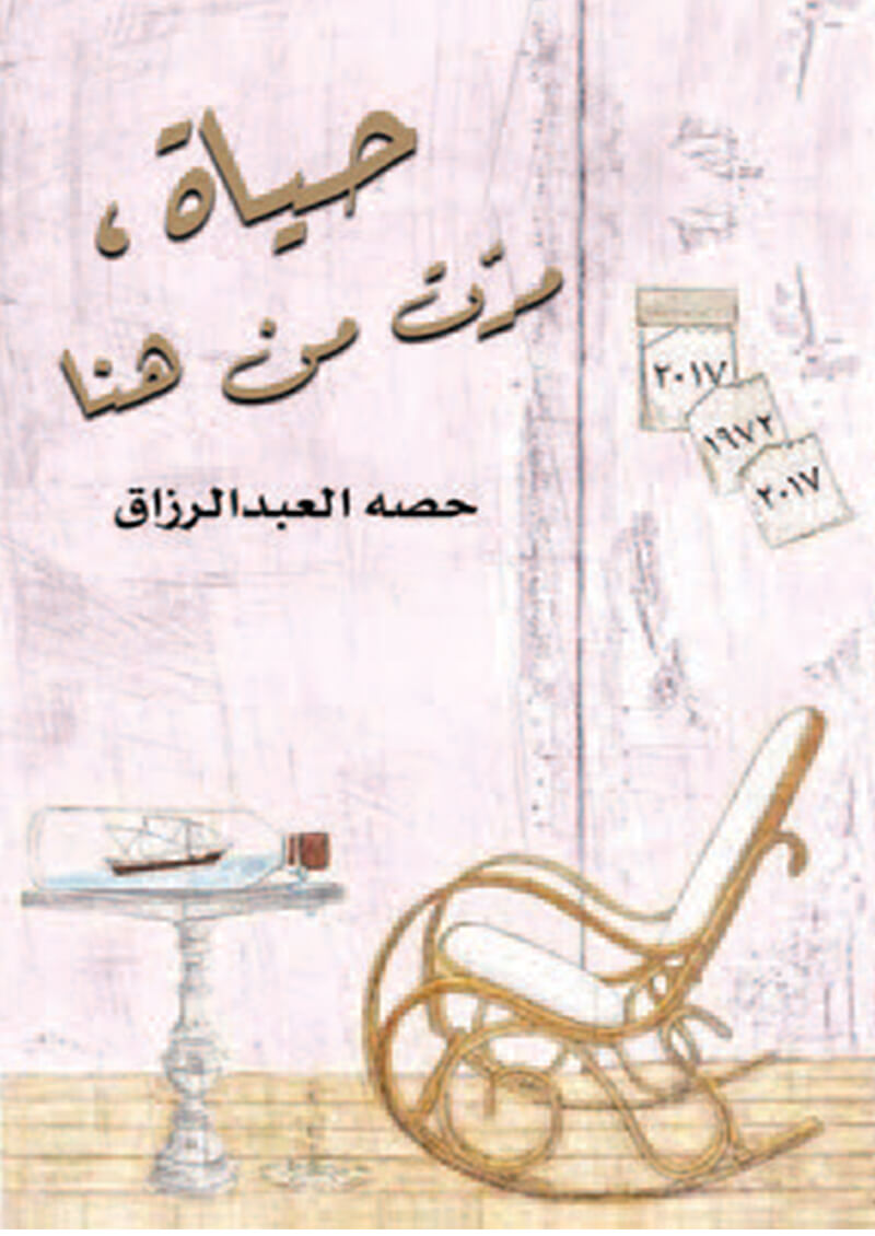 حياة ، مرت من هنا