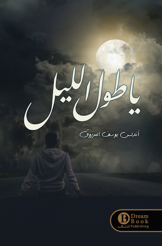 يا طول الليل