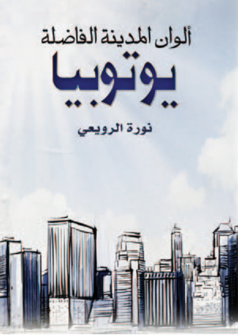 ألوان المدينة الفاضلة