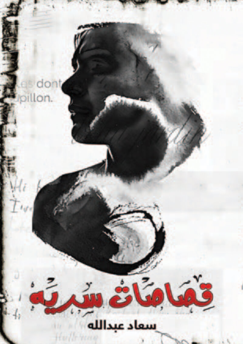 قصاصات سرية