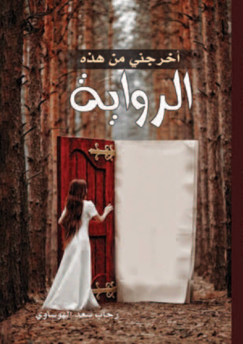 أخرجني من هذه الرواية