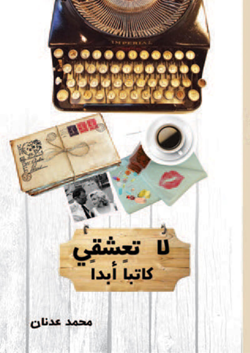لا تعشقي كاتبا أبدا