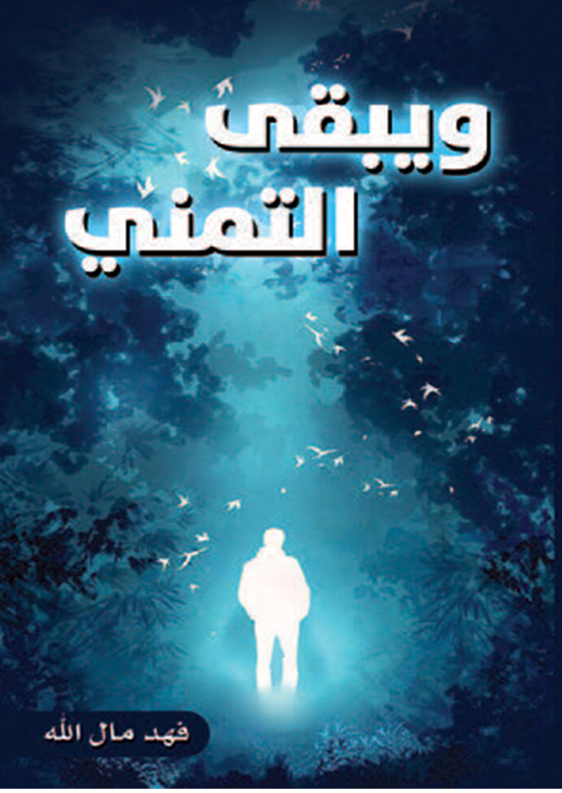 ويبقي التمني