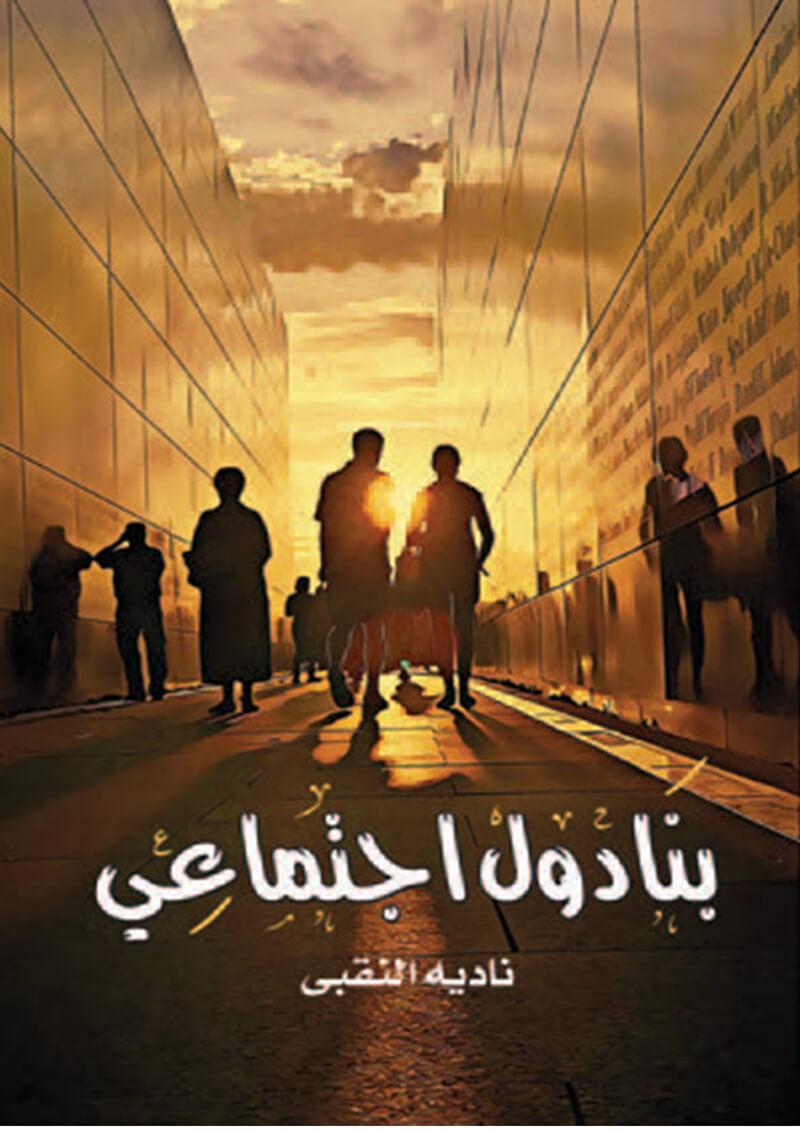 بنادول اجتماعي