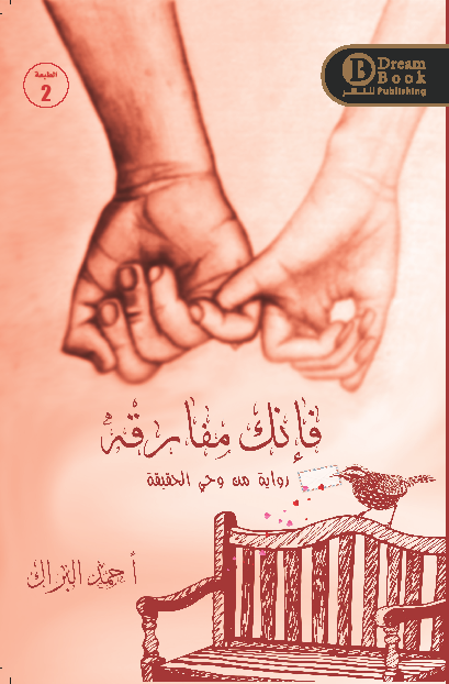 فإنك مفارقة