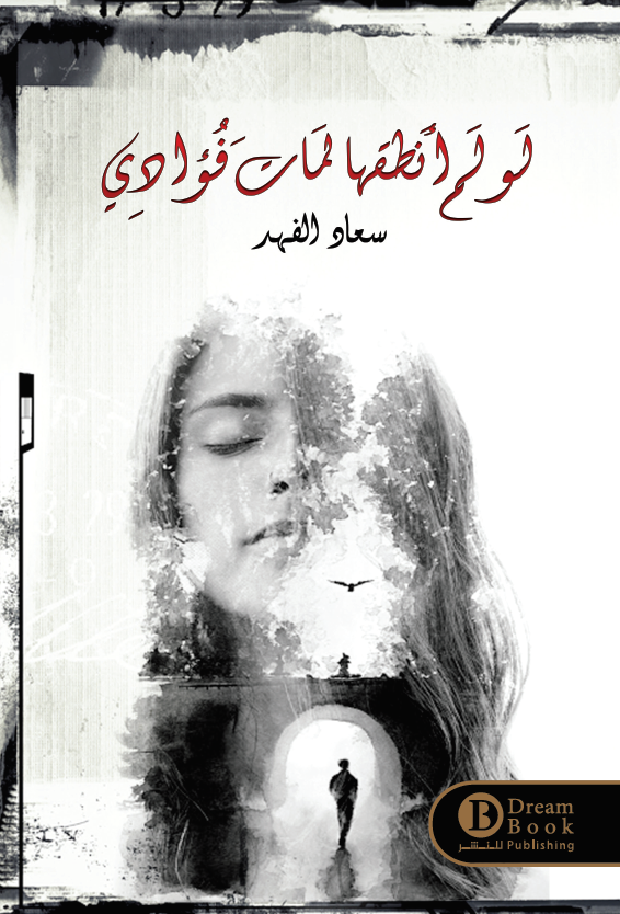 لو لم أنطقها لمات فؤادى