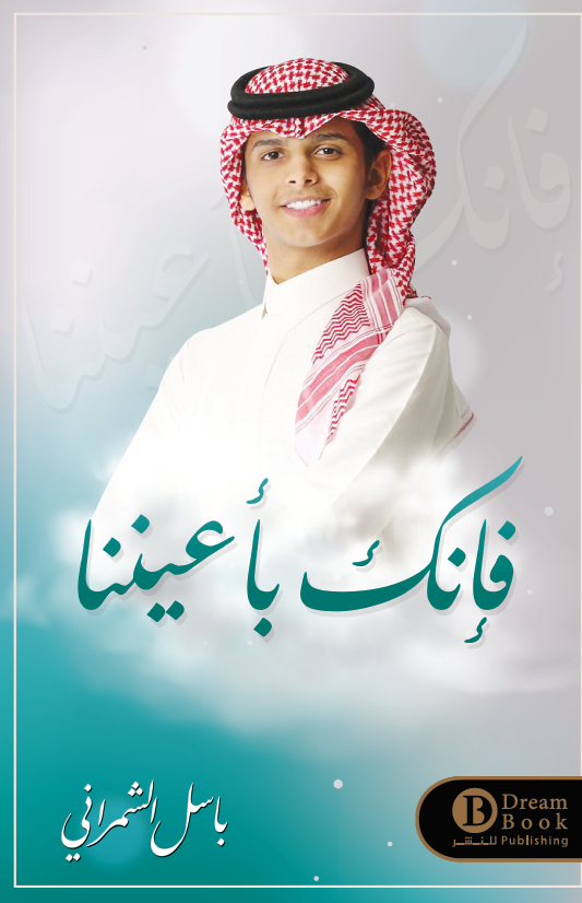 فإنك بأعيننا