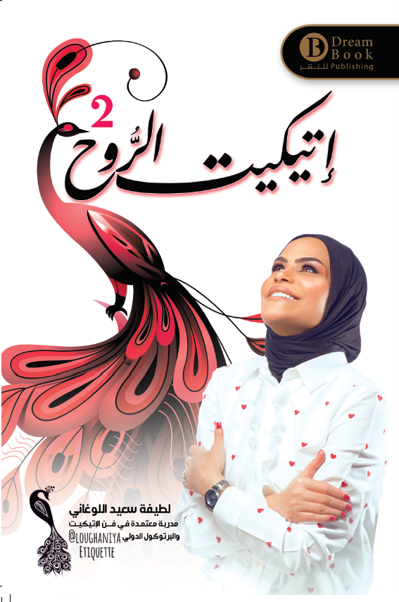 إتيكيت الروح 2
