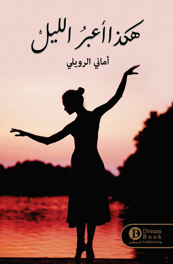 هكذا أعبر الليل