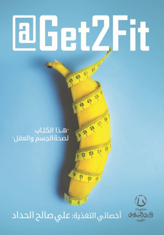 GET 2 FIT : هذا الكتاب لصحة الجسم والعقل