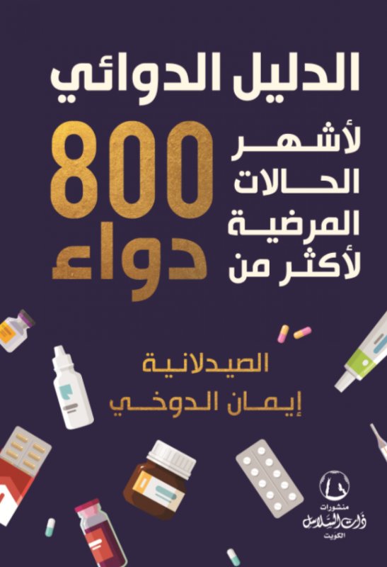 الدليل الدوائي لأشهر الحالات المرضية لأكثر من 800 دواء