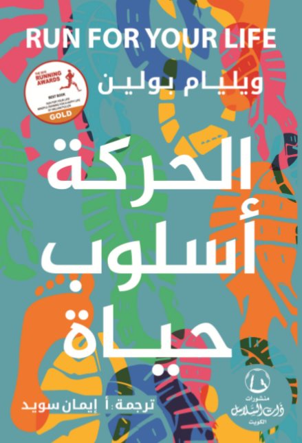 الحركة أسلوب حياة