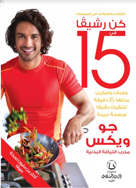 كن رشيقاً في 15 يوم وجبات وتمارين مدتها 15 دقيقة لتبقيك رشيقاً وبصحة جيدة