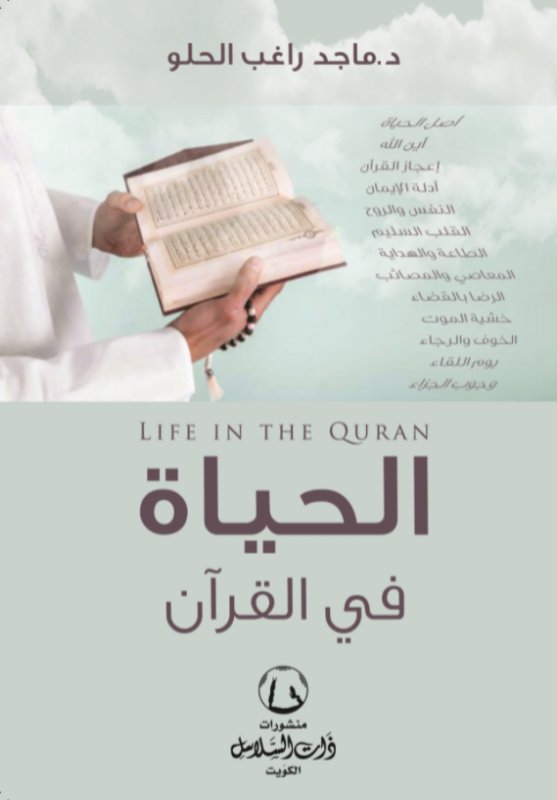 الحياة في القرآن