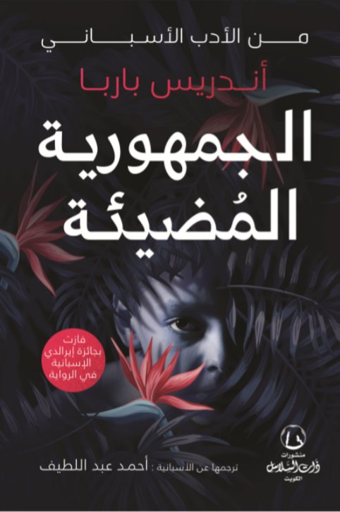 الجمهورية المضيئة