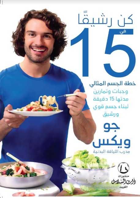 كن رشيقاً في 15 يوم خطة الجسم المثالي
