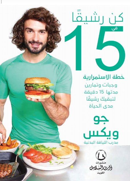 كن رشيقاً في 15 يوم خطة الاستمرارية