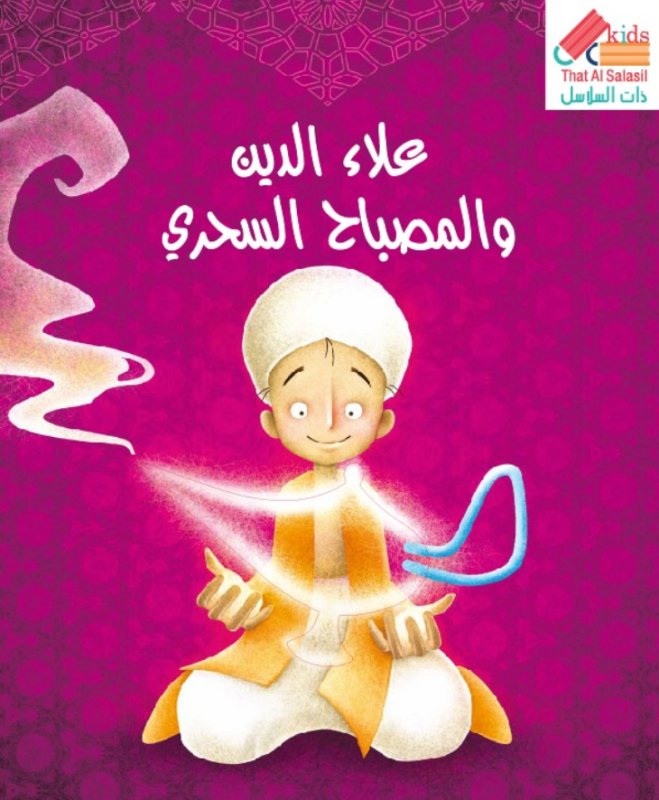 علاء الدين والمصباح السحري