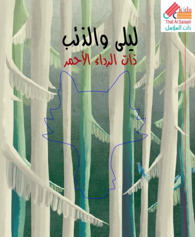 ليلى والذئب : ذات الرداء الأحمر