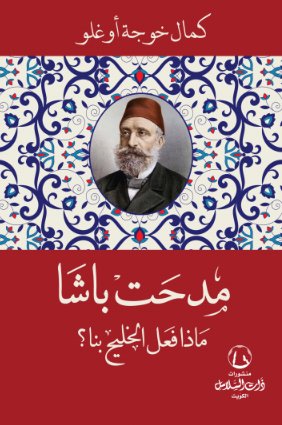 مدحت باشا : ماذا فعل الخليج بنا؟