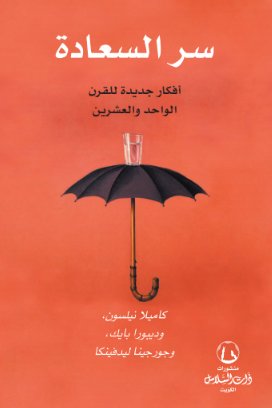 سر السعادة : أفكار جديدة للقرن الواحد والعشرين